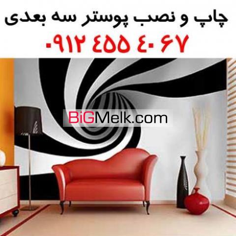 چاپ و نصب پوستر سه بعدی  - پوستر 3d