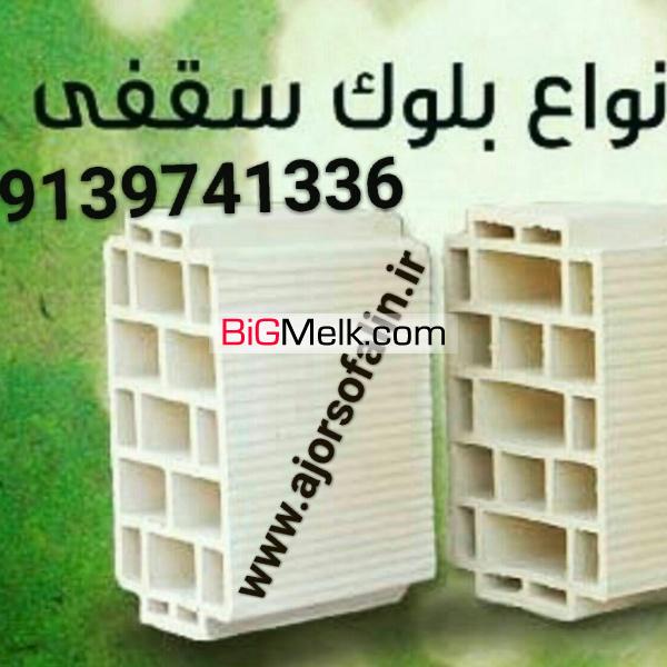 تولیداجرسفال وبلوک سقفی|09135145464|