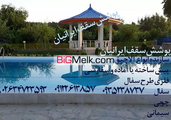 سازنده آلاچیق فلزی چوبی سیمانی در کرج تهران