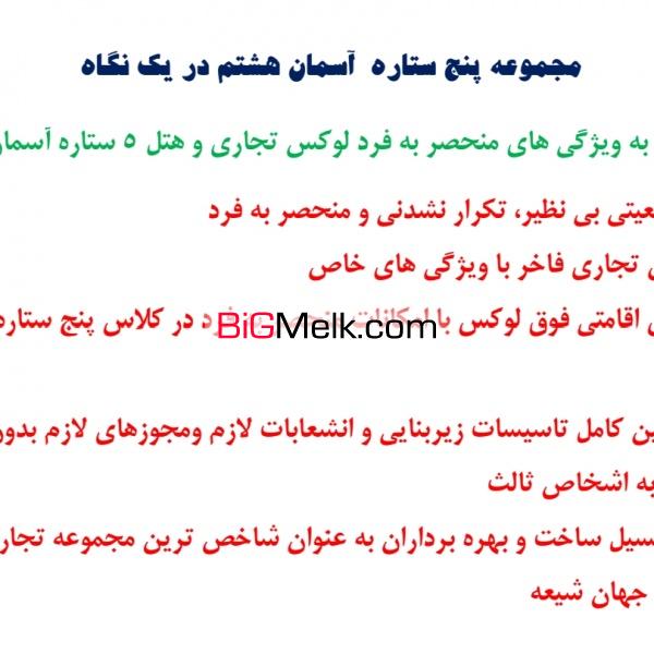 فروش هتل ۵ ستاره با موقعیت استثنایی