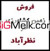 اجاره زمین کشاورزی در نظرآباد