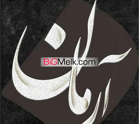 روکش مبران FRPو آرمان
