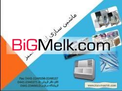 ماشین سازى شرکت اندیشه سبز