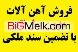 فروش آهن آلات بدون پول نقد