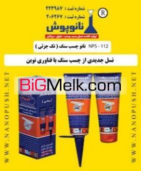 نانو چسب آنتیک