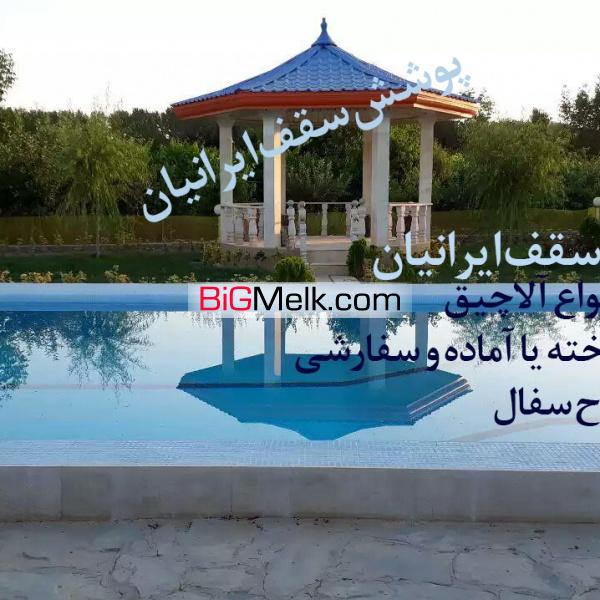 سازنده،قیمت آلاچیق ویلا سفره خانه باغ رستوران کرج02634723593