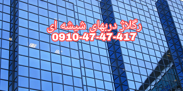 رگلاژ شیشه میرال 09104747417 ارزان قیمت