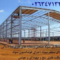 اجرای سوله از پی تا کلید،ساخت سوله از پی تا کلید کرج تهر