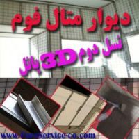 دیوار متال فوم