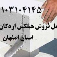 هبلکس اردکان- بلوک های بتن سبک هوادار