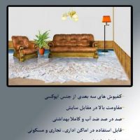 کف پوش سه بعدی