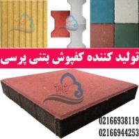 کفپوش بتنی پرسی(پیورس بتنی)