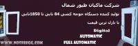 دستگاه جوجه کشی فول اتومات(مانیتورینگ)