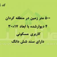 فروش زمین در منطقه کردان با قیمت عالی کد 1709
