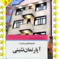 دانلودفوری قوانین آپارتمان و مدیر آن