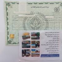 اخذ پروانه تاسیس تغییرکاربری ومجوزات کشاورزی