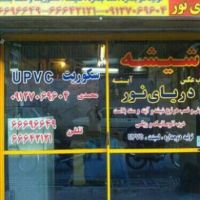 شیشه سکوریت09127069604دریای نور
