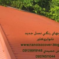 عایق نانو برای عایقکاری پشت بام و سقف فلزی و دیوار سیما