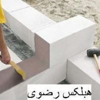 فروش و ارسال بلوک هبلکس ( AAC ) به سراسر کشور