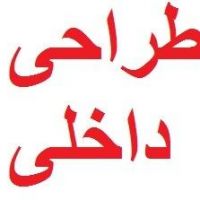 طراحی دکوراسیون داخلی مهرازان