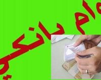 وام کم بهره کشاورزی/ مصوبه بانکی