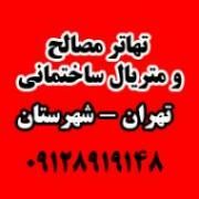تامین مصالح ساختمانی از صفر تا صد ساختمان