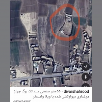 زمین صنعتی جواز مرغداری سند تک برگ