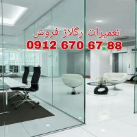 رگلاژ شیشه سکوریت غرب تهران یکساعته 09126706788