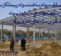 اجرای سقف سوله،سقف کاذب سوله،قیمت ورق پوشش سوله در کرج