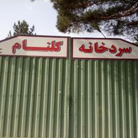 فروش ملک صنعتی و سردخانه نزدیک کمربندی تهران