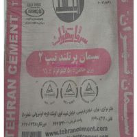 عرضه مستقیم سیمان تیپ 2 تهران ( کیسه و فله )