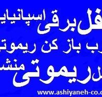 قفل برقی,قفل ریموتی درب ورودی,قفل مقابل برقی