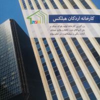 هبلکس اردکان