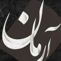 روکش مبران FRPو آرمان