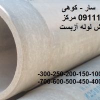لوله آزبست فشار قوی-جهت مصارف کشاورزی و صنعتی
