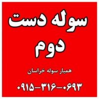 سوله کیلویئ 2200 تومان