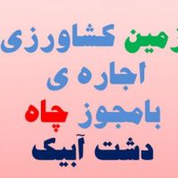 زمین کشاورزی جهت اجاره با چاه اختصاصی