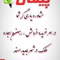 بازرگانی املاک پیمان