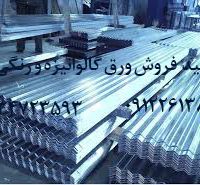 قیمت ایرانیت فلزی،ورق گالوانیزه رنگی موجدار کرکره کرج تهران