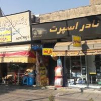 4 عدد مغازه یکجا | تهران، ستارخان