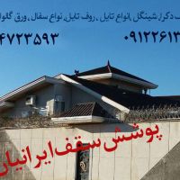 قیمت هر متر سقف شیروانی،قیمت پوشش شیروانی شیبدار کرج تهران