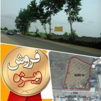 زمین 4260 متر/سندمسکونی بلواردیلمان فـوری | رشت، بلوار دیلمان