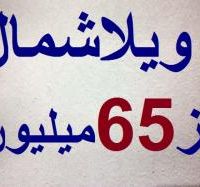 شمال ویلا ارزان سنددار با اقساطی 12 ماهه فروش وپیش فروش انواع ویلا