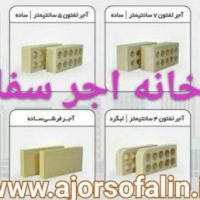 کارخانه اجر لفتون ممتاز صادراتی اصفهان
