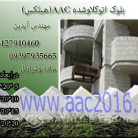 هبلکس شیاردار ( بلوک سبک هبلکس)سیپورکسAAC