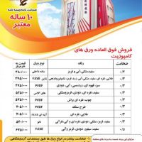 فروش فوق العاده ورق های کامپوزیت به مدت 4ماه