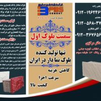 شرکت پارت بتن سارج(سمنت بلوک اول)