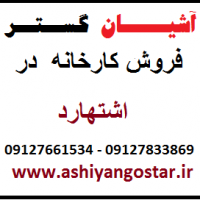 فروش کارخانه در اشتهارد