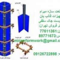 قالب فلزی بتن داربست جک صلیبدار (صنعت سازه میرام)