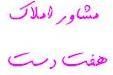 مشاور املاک هفت دست